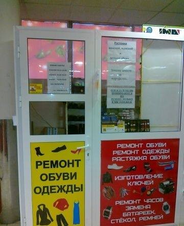 Ремонт обуви и одежды в одном помещении Ремонт обуви и одежды в одном помещении