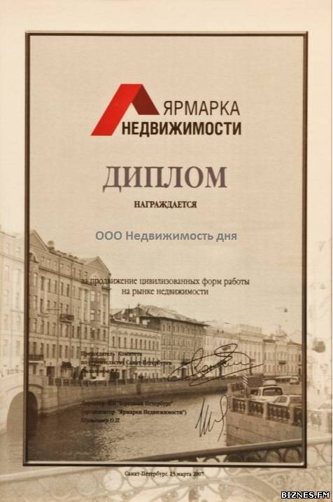 Диплом от ярмарки недвижимости 2007г
